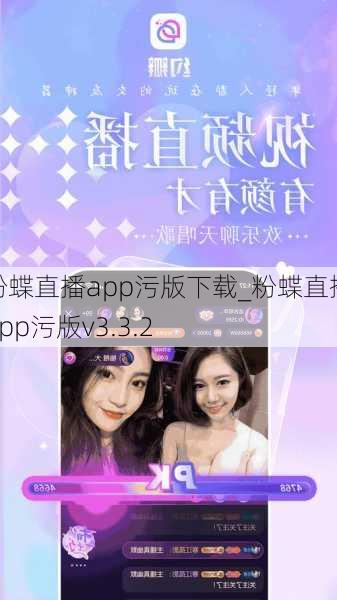 粉蝶直播app污版下载_粉蝶直播app污版v3.3.2