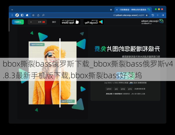 bbox撕裂bass俄罗斯下载_bbox撕裂bass俄罗斯v4.8.3最新手机版下载,bbox撕裂bass好莱坞