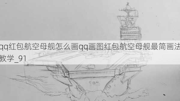qq红包航空母舰怎么画qq画图红包航空母舰最简画法教学_91