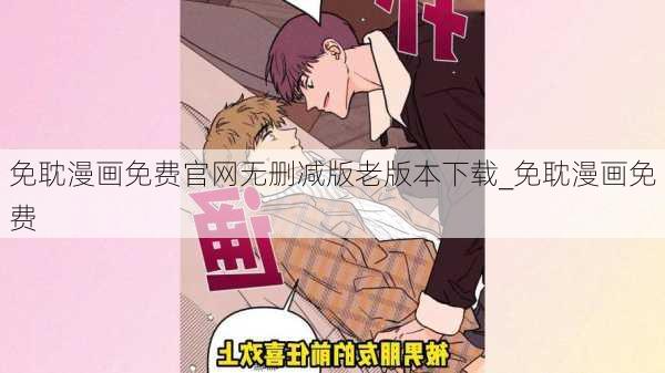 免耽漫画免费官网无删减版老版本下载_免耽漫画免费