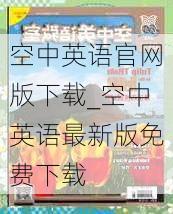 空中英语官网版下载_空中英语最新版免费下载