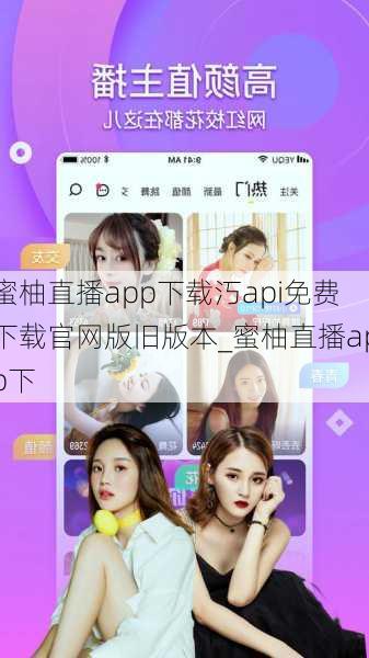 蜜柚直播app下载汅api免费下载官网版旧版本_蜜柚直播app下