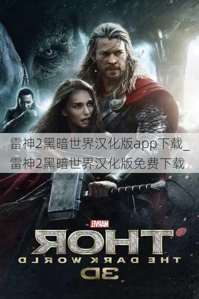 雷神2黑暗世界汉化版app下载_雷神2黑暗世界汉化版免费下载