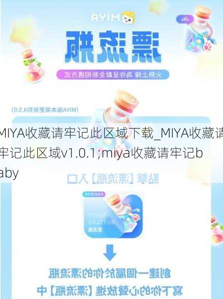 MIYA收藏请牢记此区域下载_MIYA收藏请牢记此区域v1.0.1;miya收藏请牢记baby