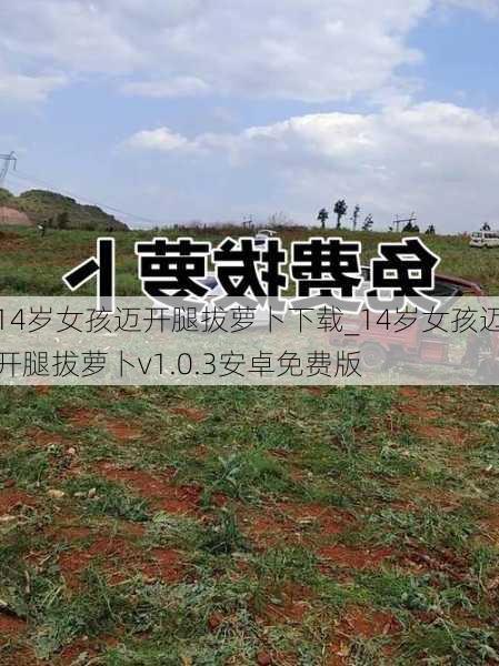 14岁女孩迈开腿拔萝卜下载_14岁女孩迈开腿拔萝卜v1.0.3安卓免费版