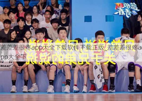 差差差很疼app大全下载软件下载正版_差差差很疼app大全下