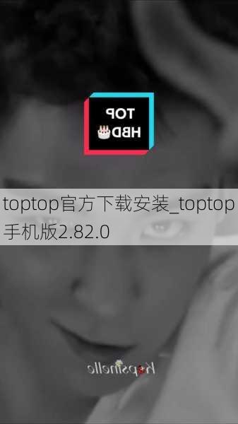 toptop官方下载安装_toptop手机版2.82.0