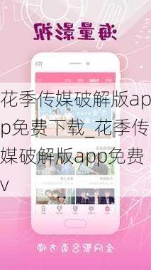 花季传媒破解版app免费下载_花季传媒破解版app免费v