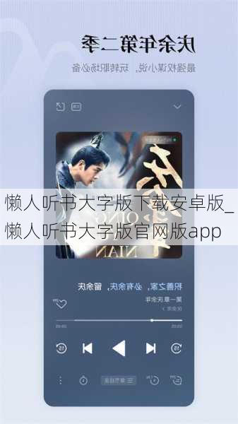 懒人听书大字版下载安卓版_懒人听书大字版官网版app