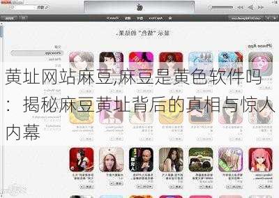 黄址网站麻豆,麻豆是黄色软件吗：揭秘麻豆黄址背后的真相与惊人内幕