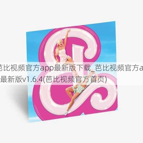 芭比视频官方app最新版下载_芭比视频官方app最新版v1.6.4(芭比视频官方首页)