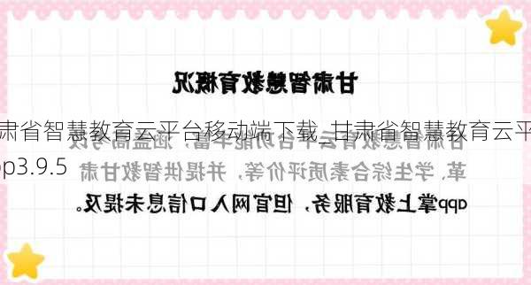 甘肃省智慧教育云平台移动端下载_甘肃省智慧教育云平台app3.9.5