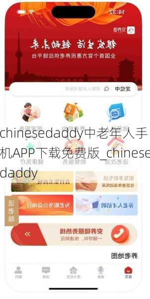 chinesedaddy中老年人手机APP下载免费版_chinesedaddy