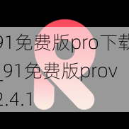 91免费版pro下载_91免费版prov2.4.1