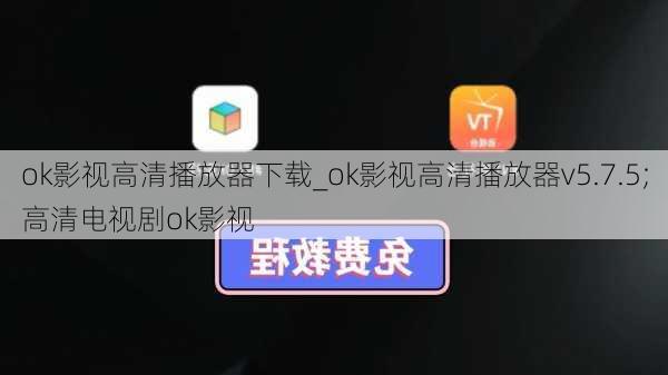 ok影视高清播放器下载_ok影视高清播放器v5.7.5;高清电视剧ok影视