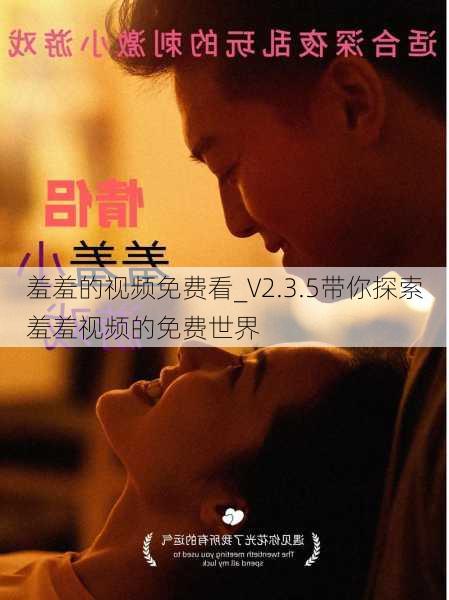 羞羞的视频免费看_V2.3.5带你探索羞羞视频的免费世界