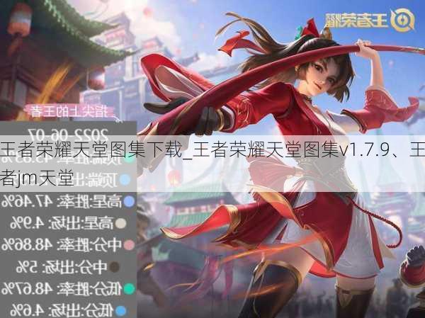 王者荣耀天堂图集下载_王者荣耀天堂图集v1.7.9、王者jm天堂