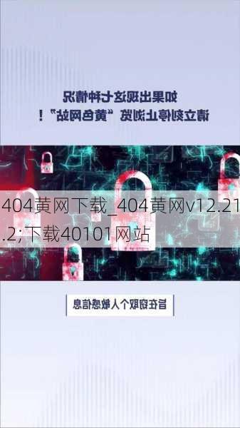 404黄网下载_404黄网v12.21.2;下载40101网站
