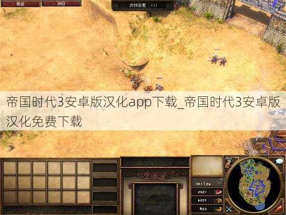 帝国时代3安卓版汉化app下载_帝国时代3安卓版汉化免费下载