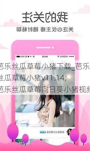 芭乐丝瓜草莓小猪下载_芭乐丝瓜草莓小猪v11.14;芭乐丝瓜草莓向日葵小猪视频