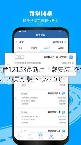 交管12123最新版下载安装_交管12123最新版下载v3.0.0