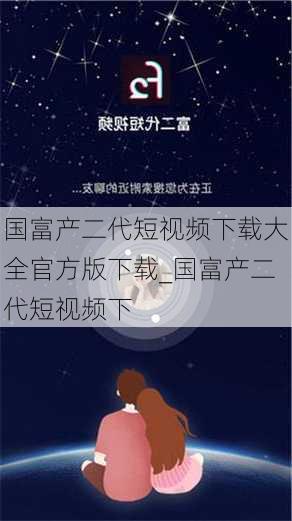 国富产二代短视频下载大全官方版下载_国富产二代短视频下