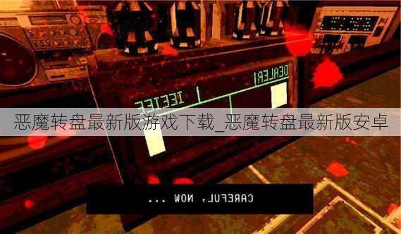 恶魔转盘最新版游戏下载_恶魔转盘最新版安卓