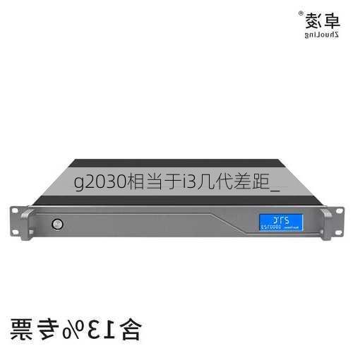 g2030相当于i3几代差距_
