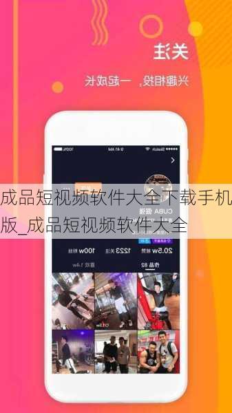 成品短视频软件大全下载手机版_成品短视频软件大全