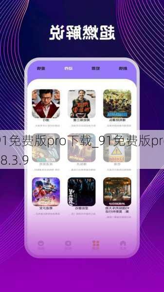 91免费版pro下载_91免费版prov8.3.9