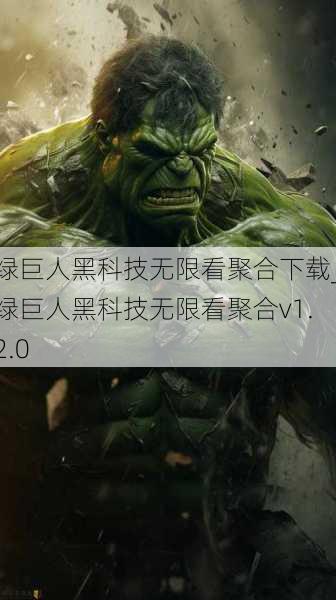 绿巨人黑科技无限看聚合下载_绿巨人黑科技无限看聚合v1.2.0