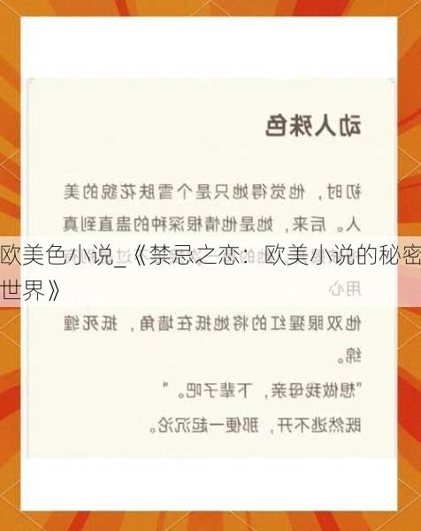欧美色小说_《禁忌之恋：欧美小说的秘密世界》