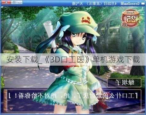 安装下载_《3D口工医》单机游戏下载