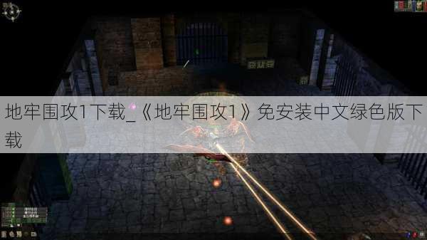 地牢围攻1下载_《地牢围攻1》免安装中文绿色版下载