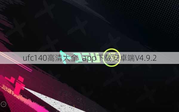 ufc140高清大全_app下载安卓端V4.9.2