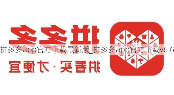 拼多多app官方下载最新版_拼多多app官方下载v6.6