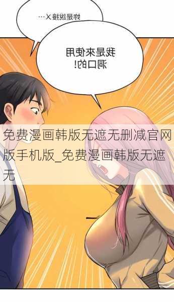 免费漫画韩版无遮无删减官网版手机版_免费漫画韩版无遮无