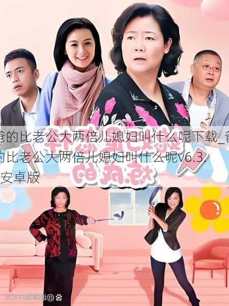 爸的比老公大两倍儿媳妇叫什么呢下载_爸的比老公大两倍儿媳妇叫什么呢v6.3.0安卓版