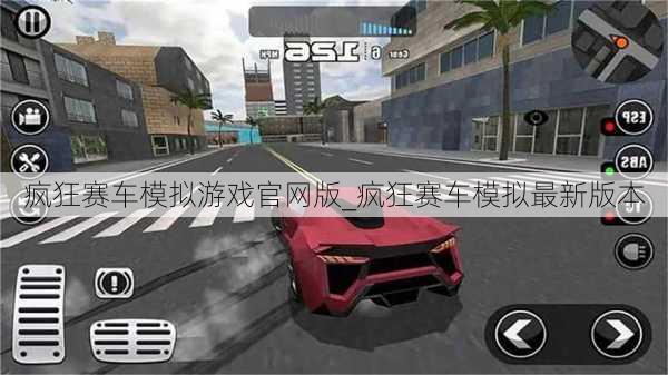 疯狂赛车模拟游戏官网版_疯狂赛车模拟最新版本