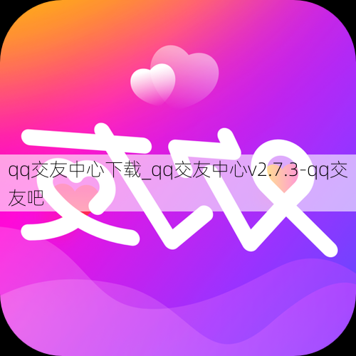 qq交友中心下载_qq交友中心v2.7.3-qq交友吧