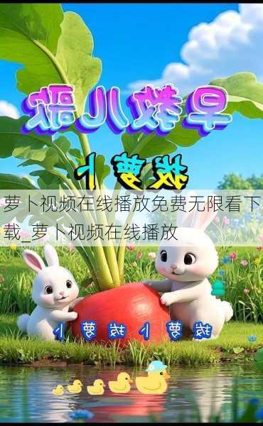 萝卜视频在线播放免费无限看下载_萝卜视频在线播放
