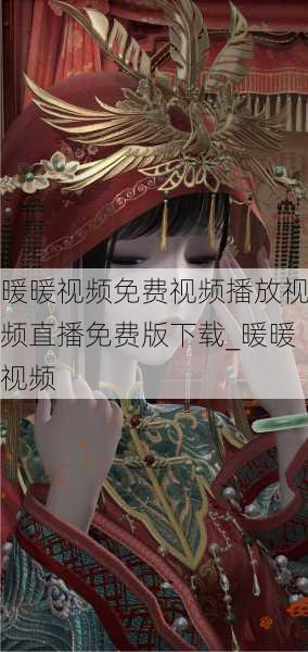 暖暖视频免费视频播放视频直播免费版下载_暖暖视频
