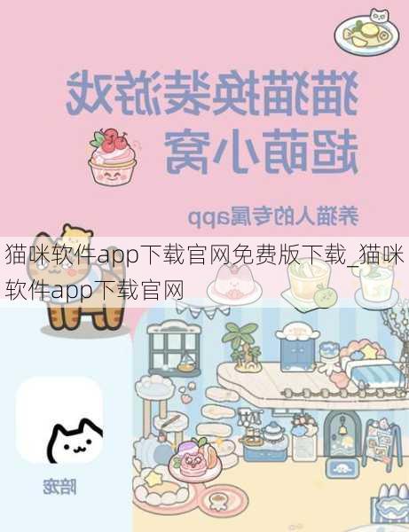 猫咪软件app下载官网免费版下载_猫咪软件app下载官网