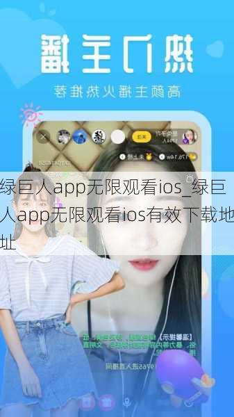 绿巨人app无限观看ios_绿巨人app无限观看ios有效下载地址