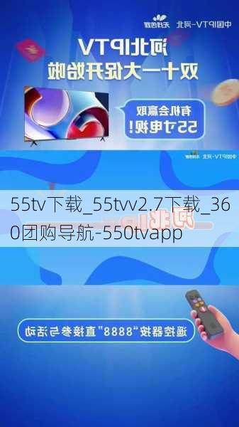 55tv下载_55tvv2.7下载_360团购导航-550tvapp
