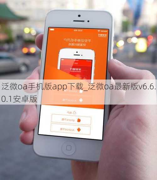 泛微oa手机版app下载_泛微oa最新版v6.6.0.1安卓版