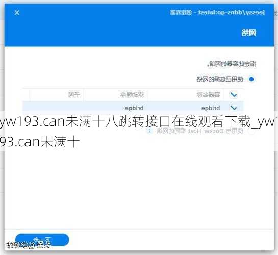 yw193.can未满十八跳转接口在线观看下载_yw193.can未满十