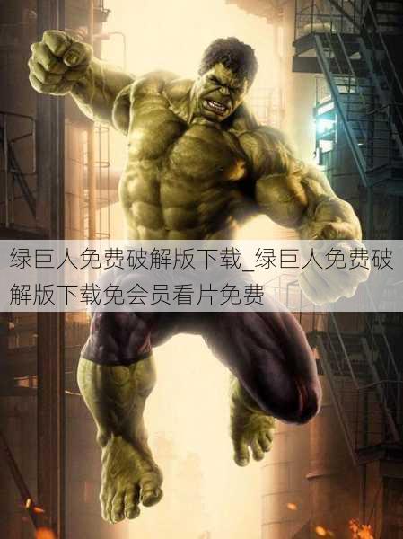绿巨人免费破解版下载_绿巨人免费破解版下载免会员看片免费