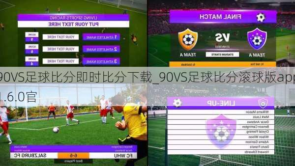 90VS足球比分即时比分下载_90VS足球比分滚球版app1.6.0官