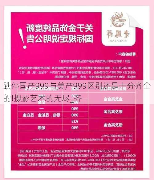 跌停国产999与美产999区别还是十分齐全的!摄影艺术的无尽_齐